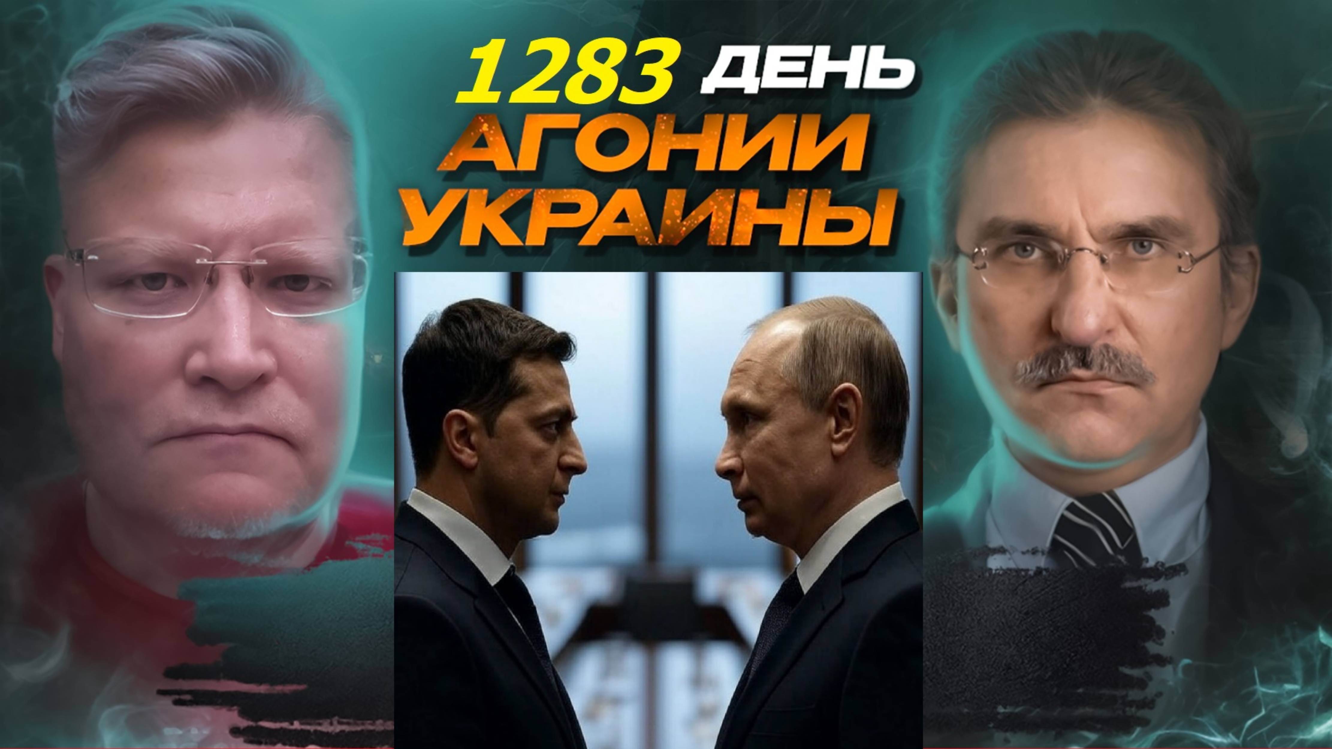 АГОНИЯ УКРАИНЫ 1283 день | Почему Путин и Зеленский до сих пор не встретились?