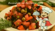 Как приготовить простой и очень вкусный винегрет — сделано в Clipchamp