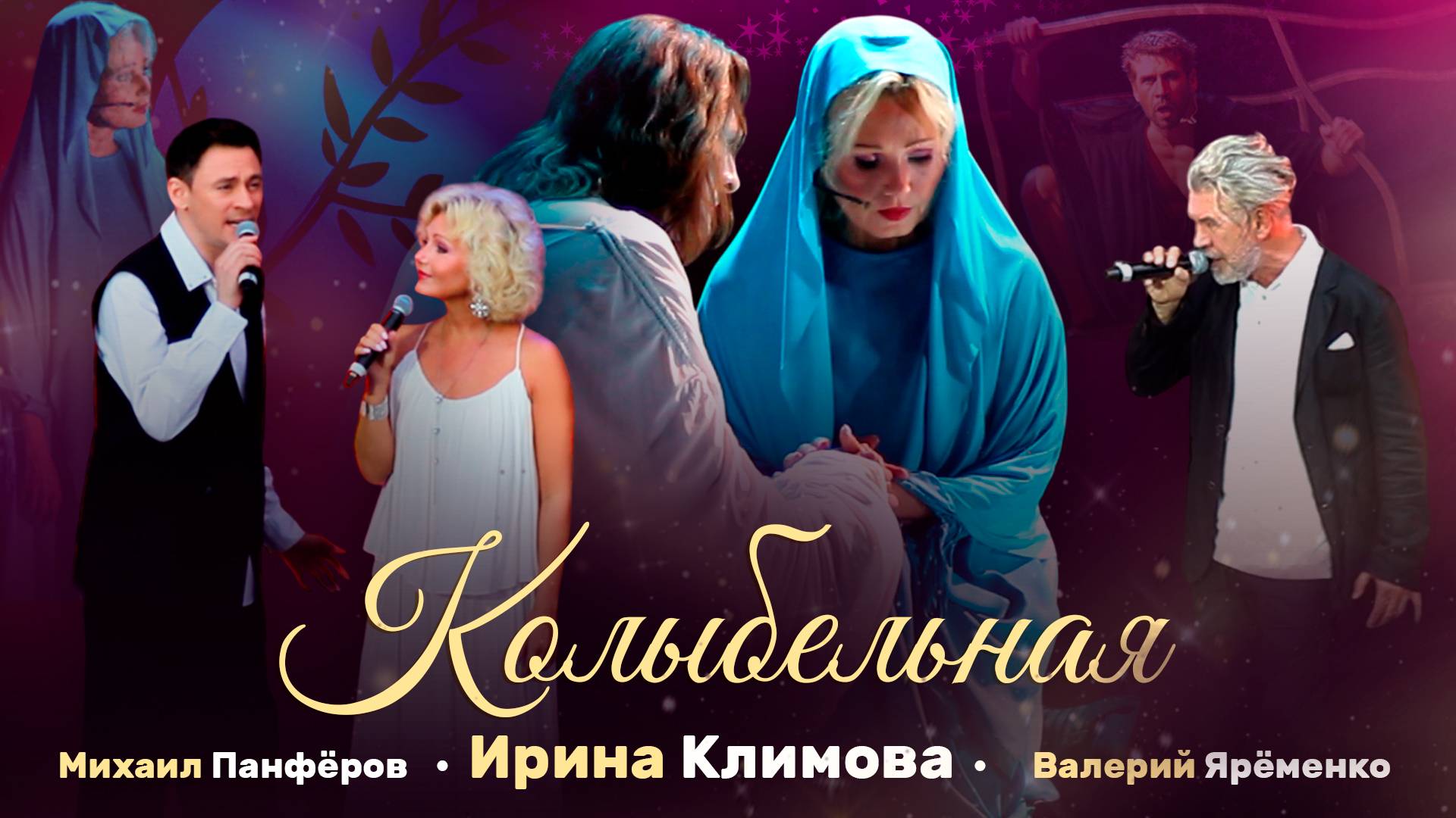 Ирина Климова - Колыбельная | Театральный бульвар