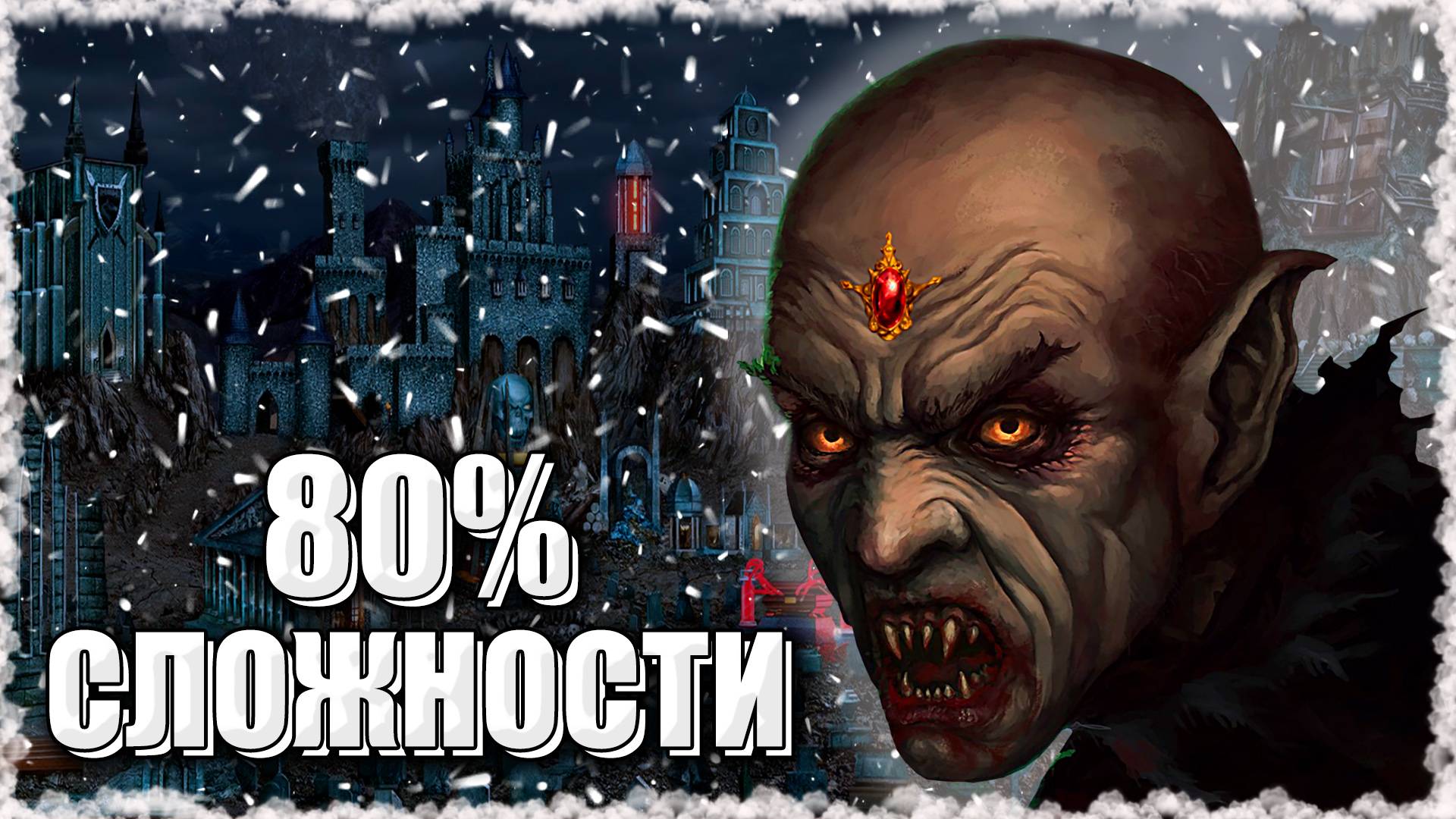 Галтран на Пешке! ≪Герои 3 Jebus Outcast≫