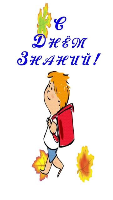 Открытка ко Дню Знаний