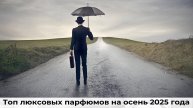 Топ люксовых парфюмов на осень 2025 года
