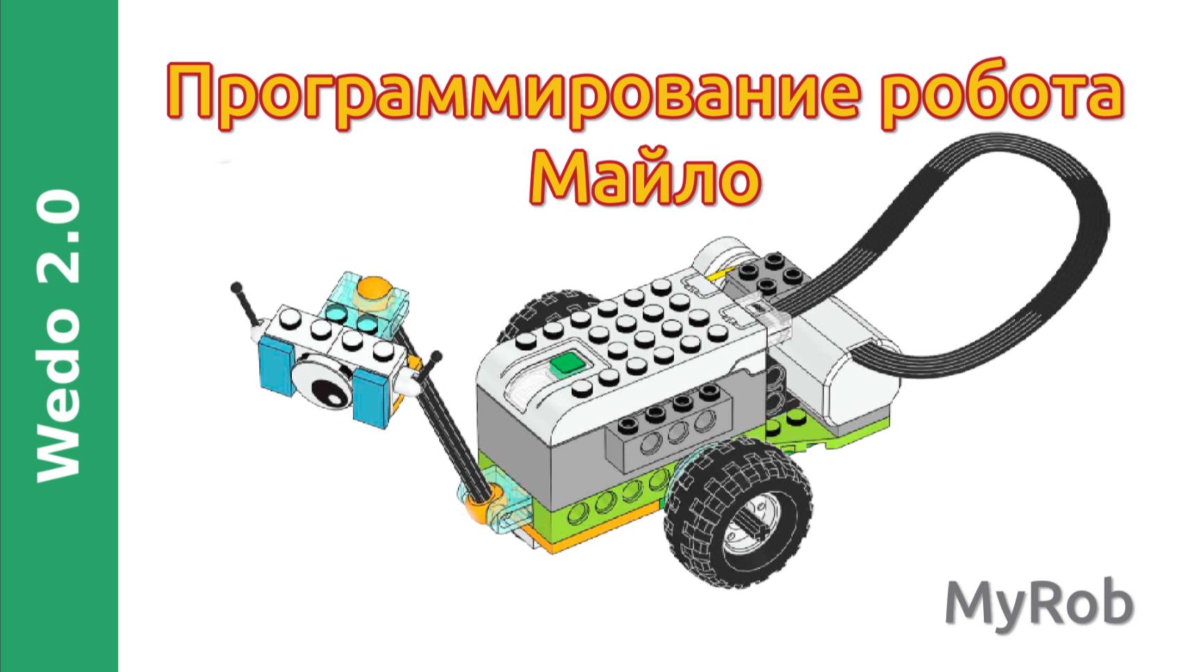 Робот Майло на Wedo 2.0 (программа)
