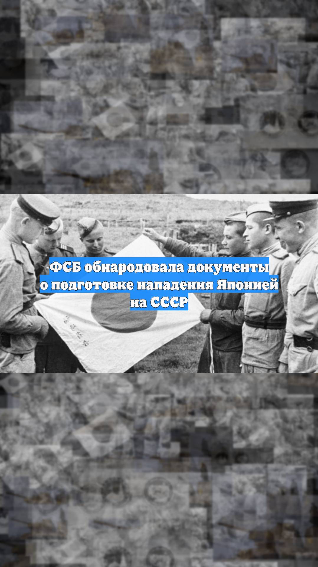 ФСБ обнародовала документы о подготовке нападения Японией на СССР