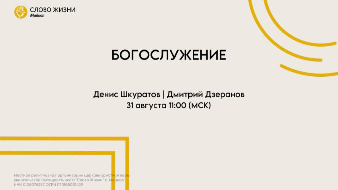 Дмитрий Дзеранов | Денис Шкуратов | Воскресное богослужение | Церковь «Слово жизни» г. Майкоп