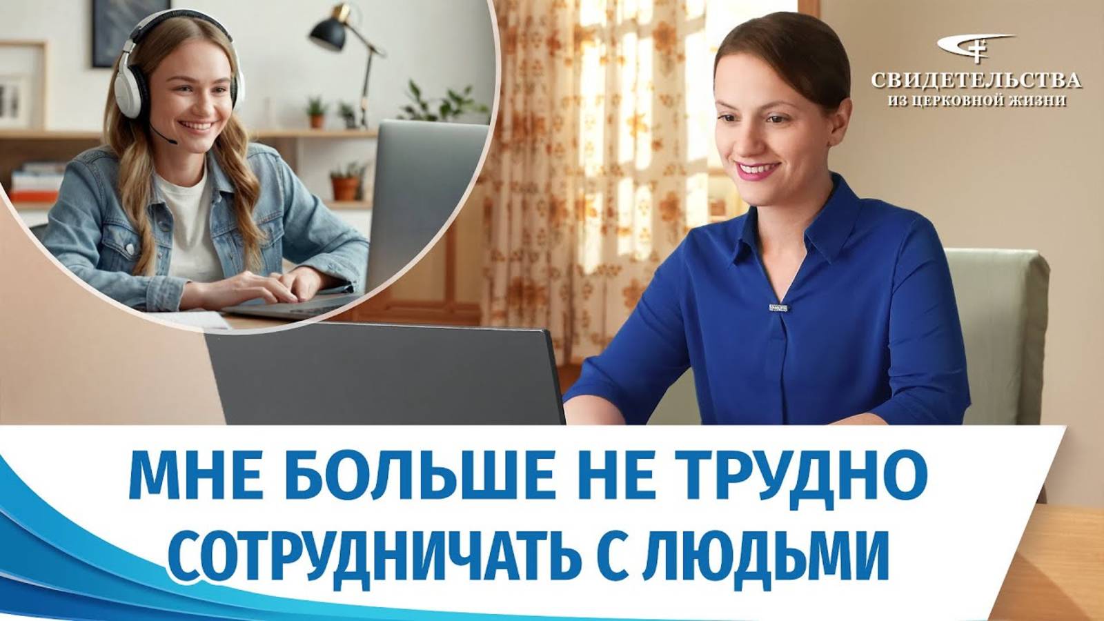 Видео свидетельства | Мне больше не трудно сотрудничать с людьми