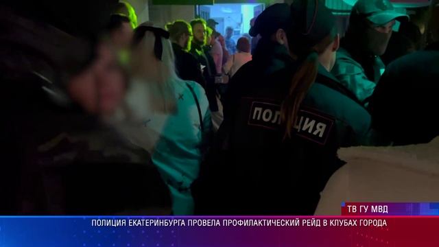 Полиция Екатеринбурга провела очередной профилактический рейд в клубах города