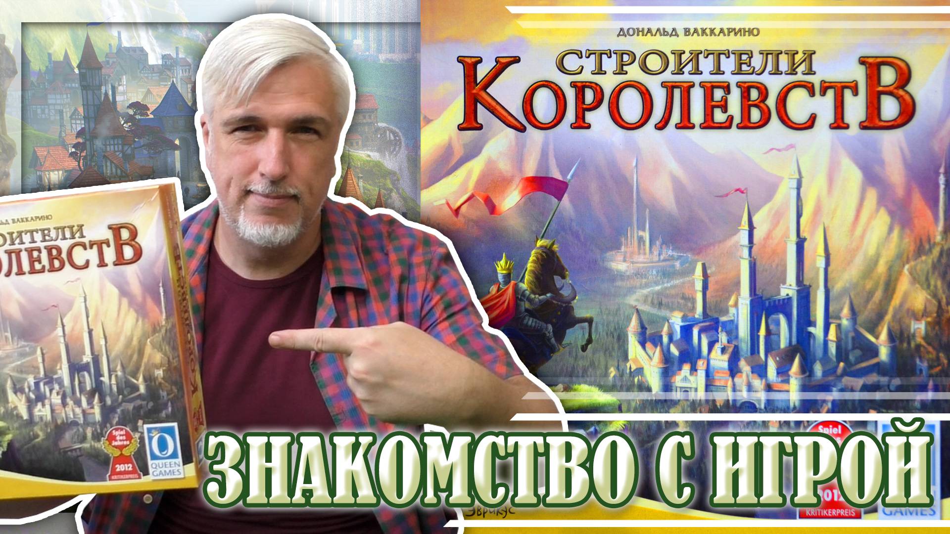 Знакомство с настольной игрой СТРОИТЕЛИ КОРОЛЕВСТВ