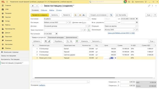Заказ поставщику в 1С УНФ
