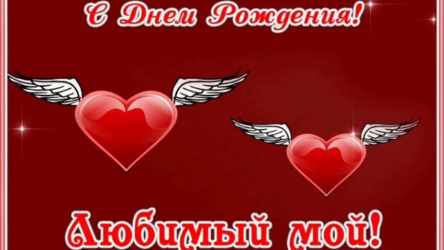 С Днём Рождения любимому супругу....mp4