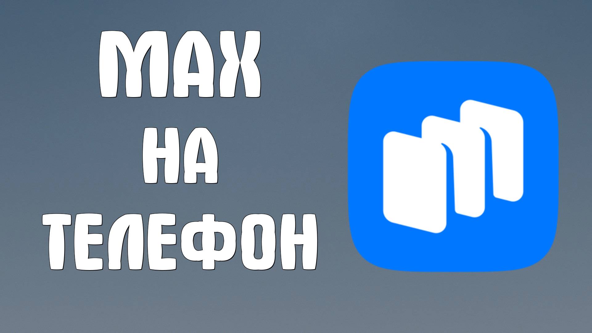 Как Скачать Messenger Max на Телефон в 2025