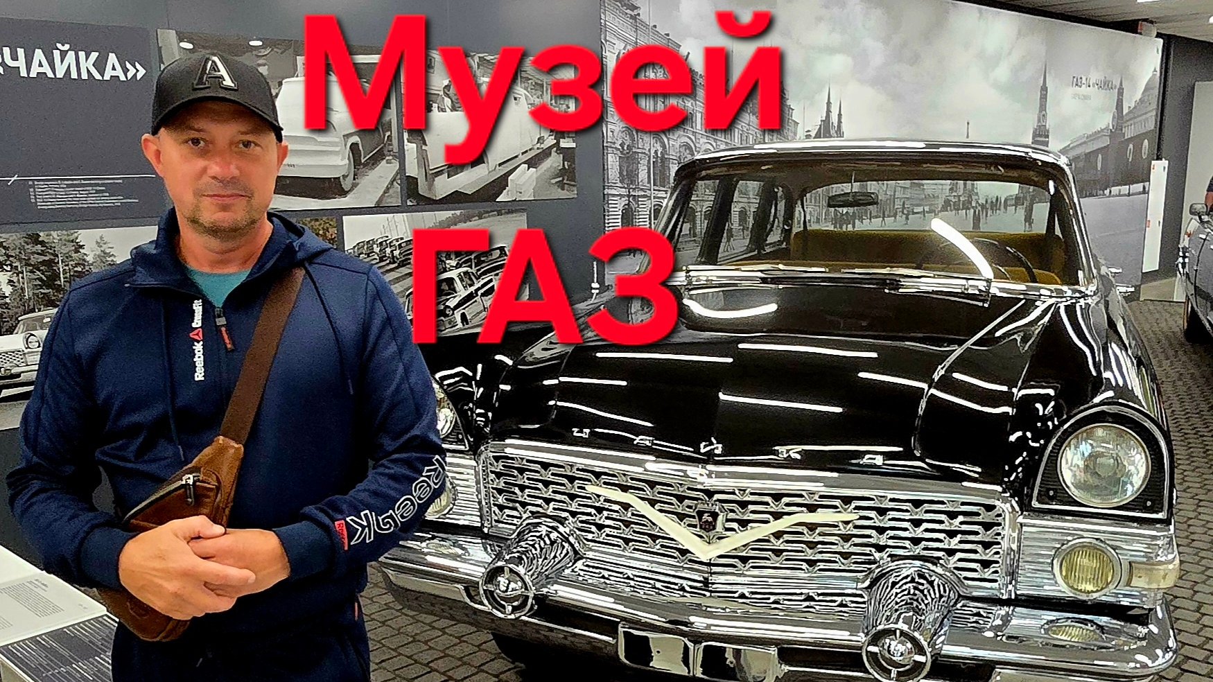 Музей ГАЗ-2025