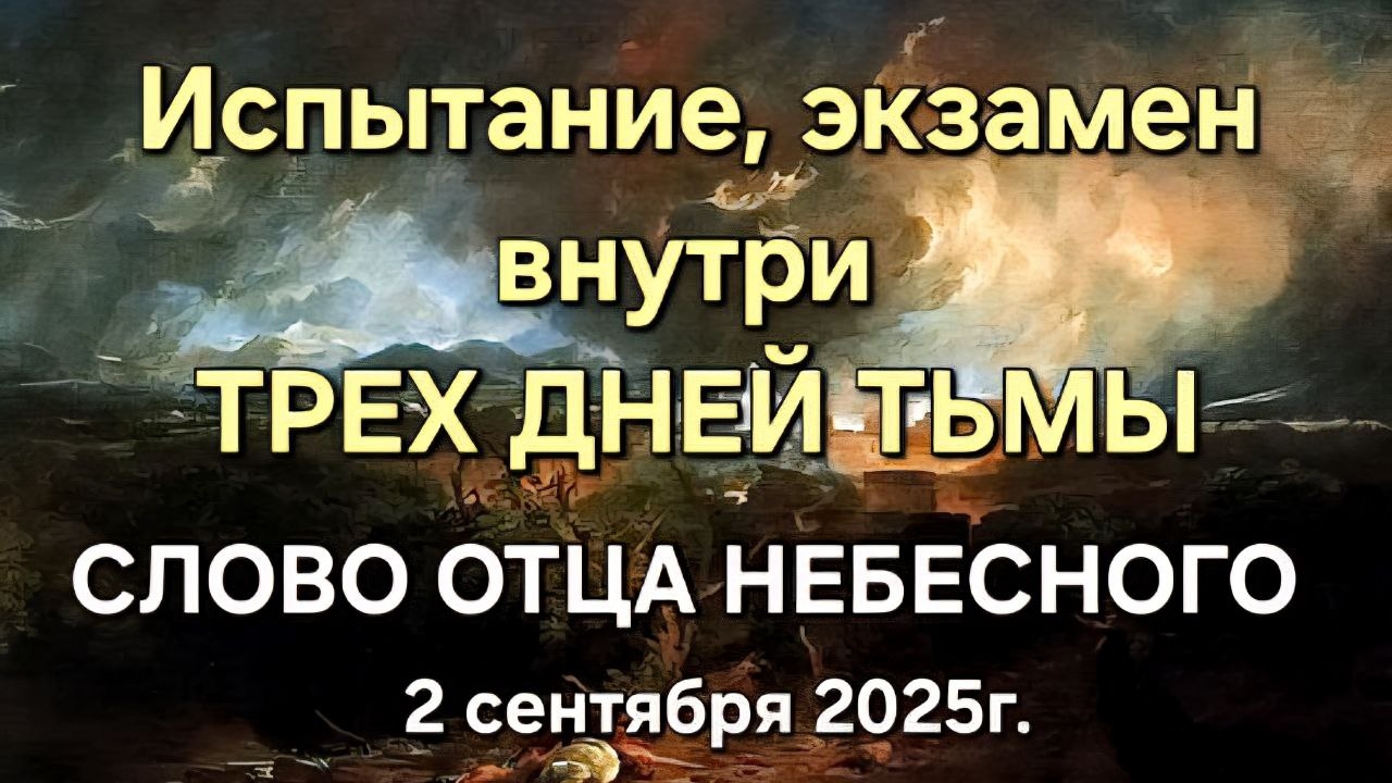 Испытание, экзамен внутри ТРЁХ ДНЕЙ ТЬМЫ.