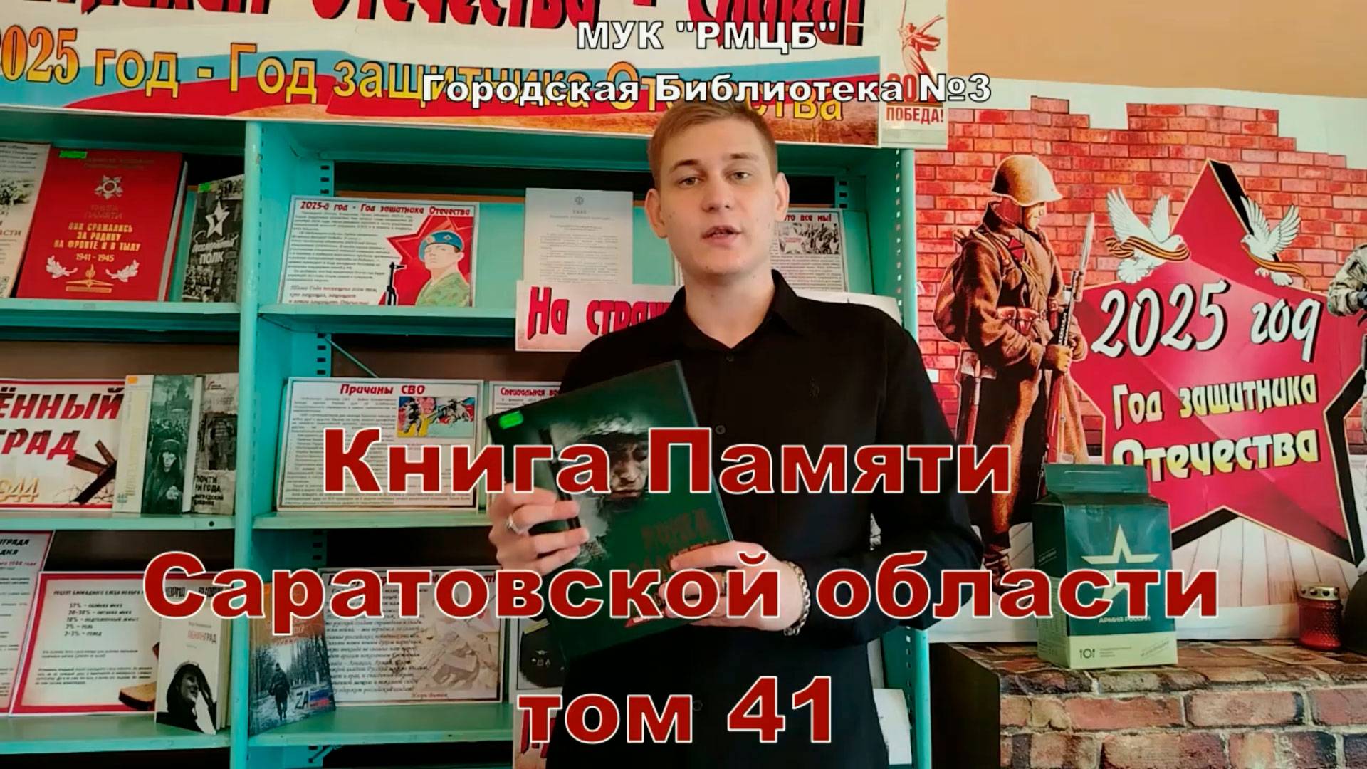 Презентация 41-го тома «Книги памяти Саратовской области»