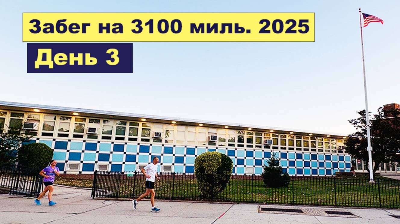 День 3 забег на 3100 миль 2025