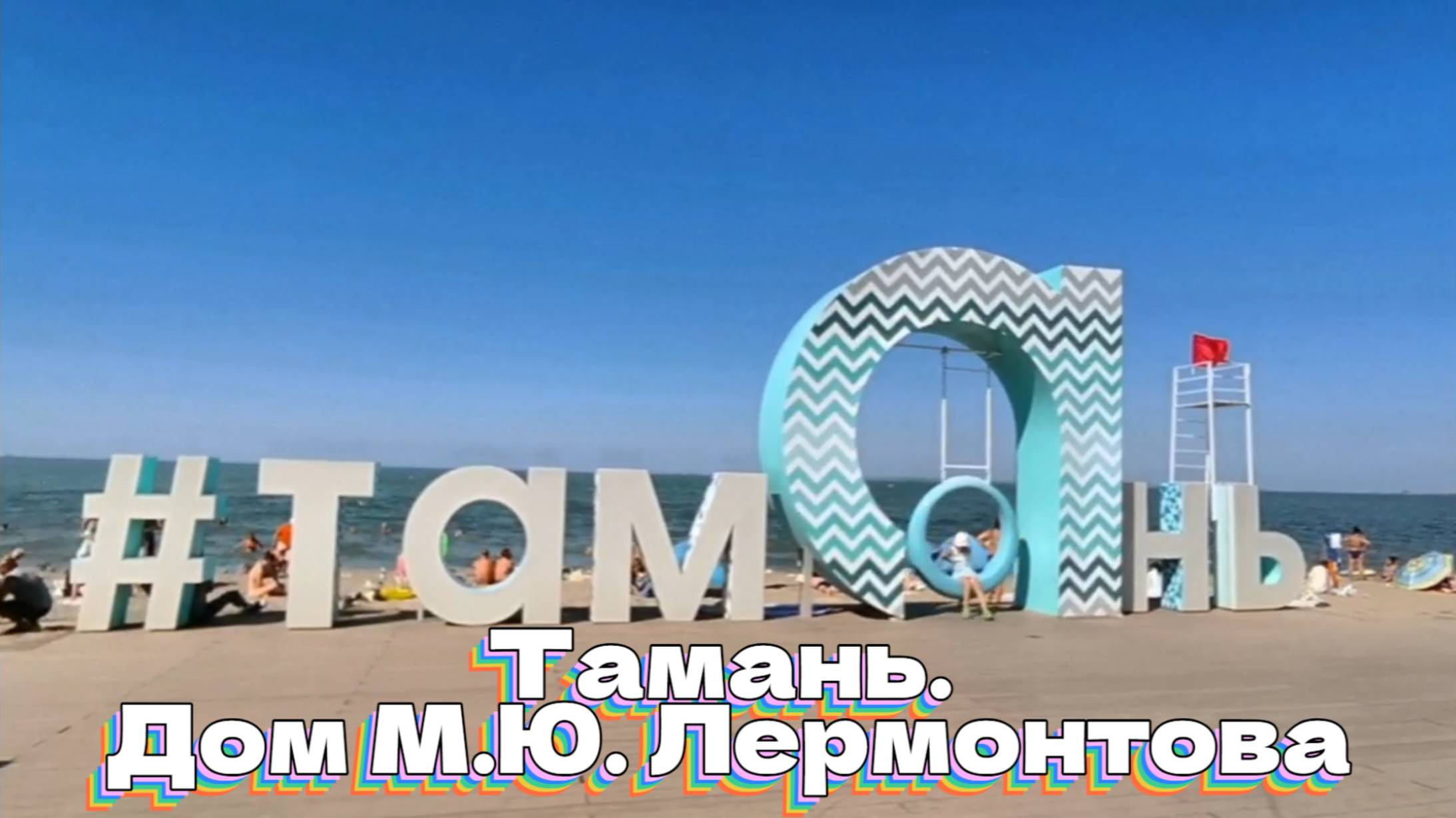 Тамань. Дом М.Ю. Лермонтова