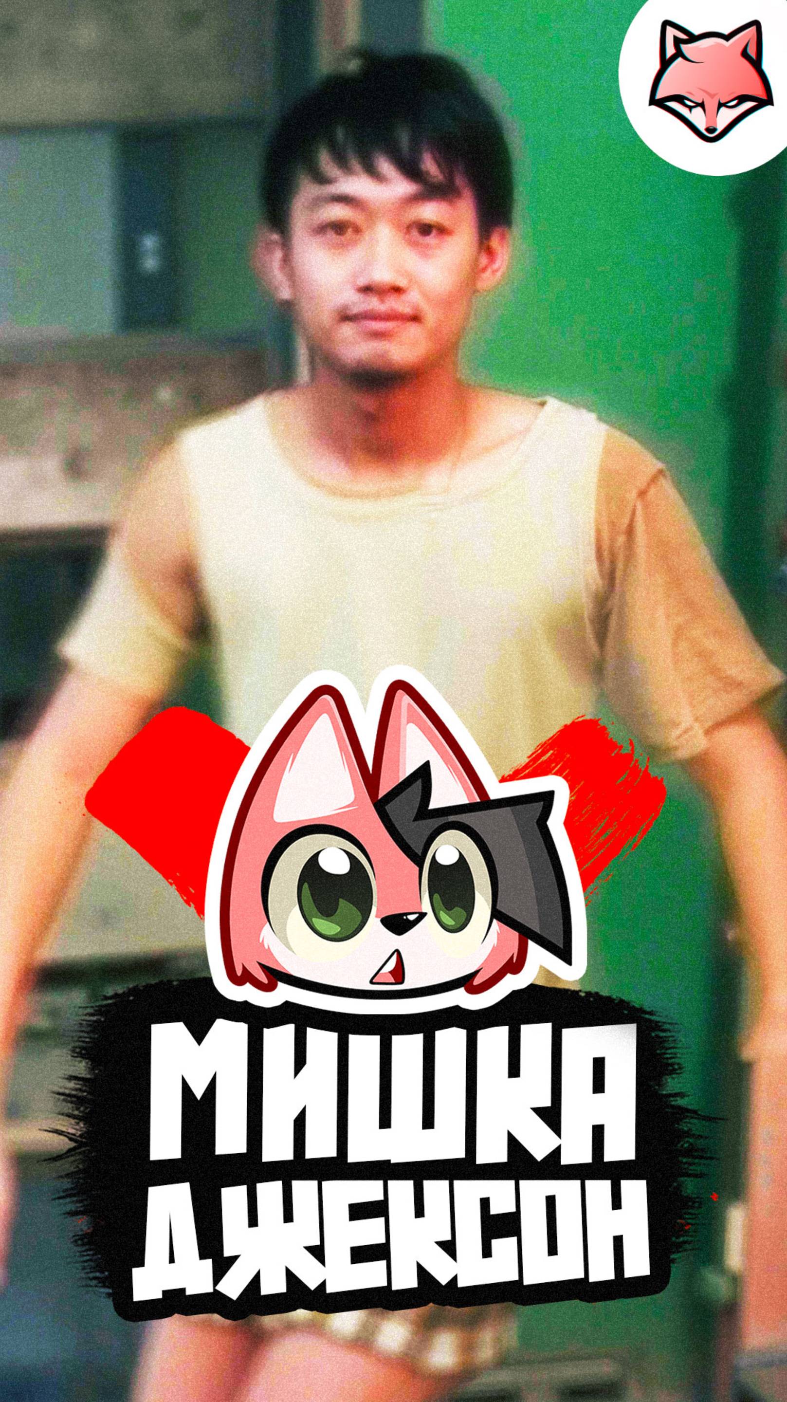 Мишка Джексон