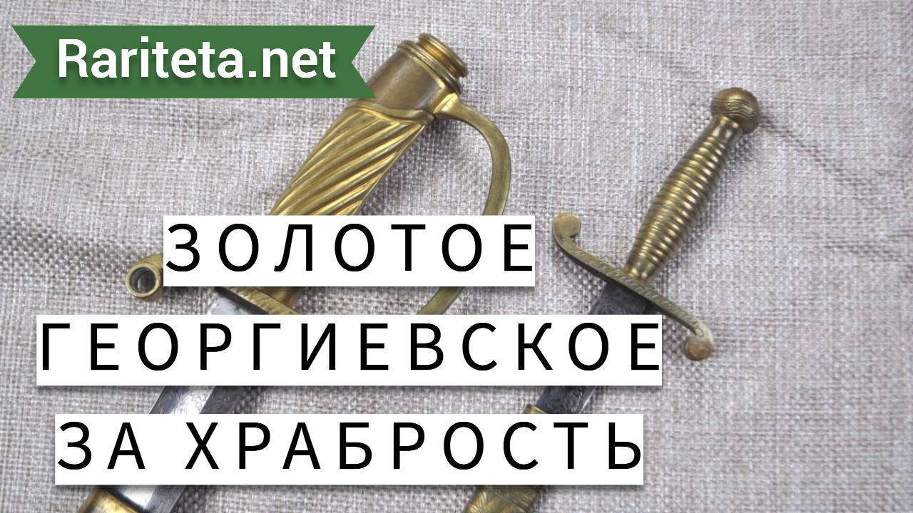 Золотое и Георгиевское За Храбрость