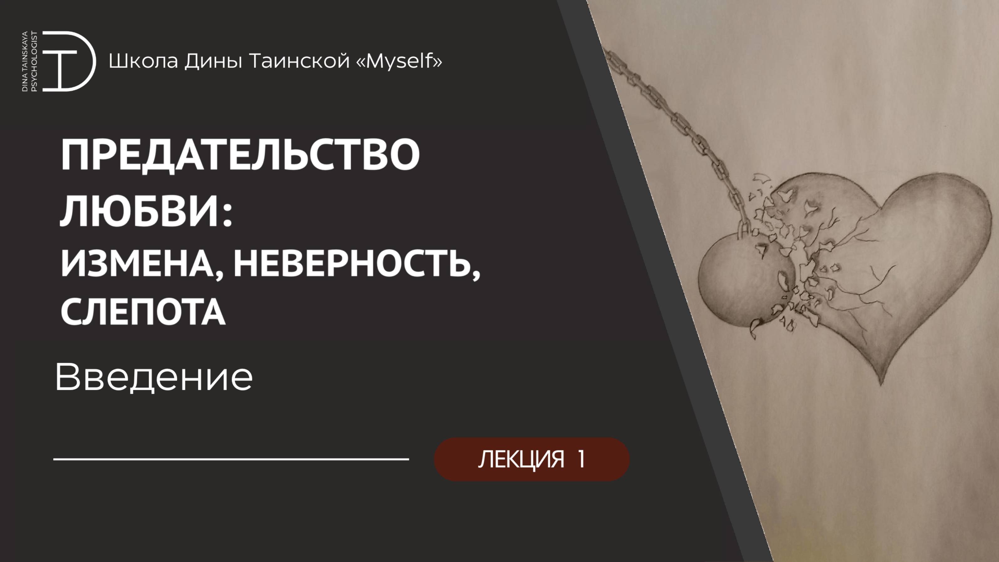 «Предательство любви: измена, неверность, слепота» - Введение