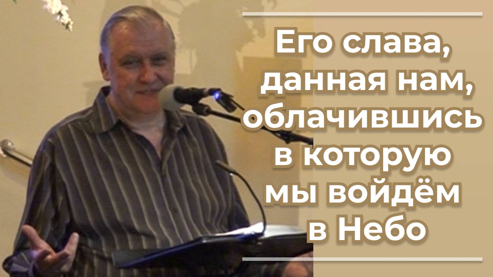 VАS-1518 Его слава, данная нам, облачившись в которую мы войдём в Небо