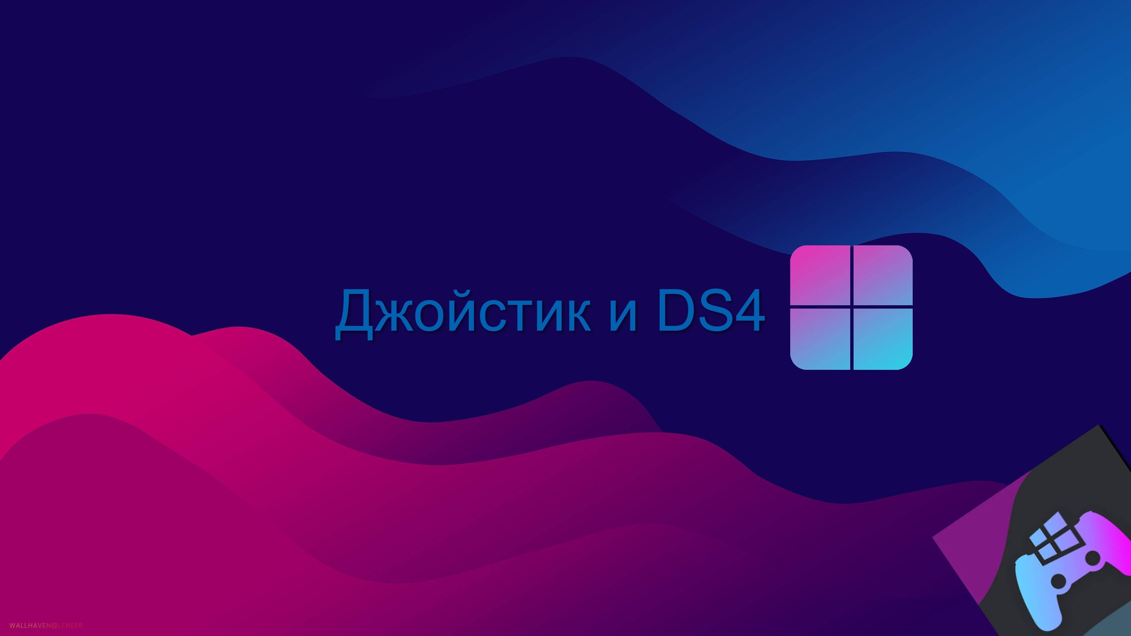 Все о геймпадах и DS4