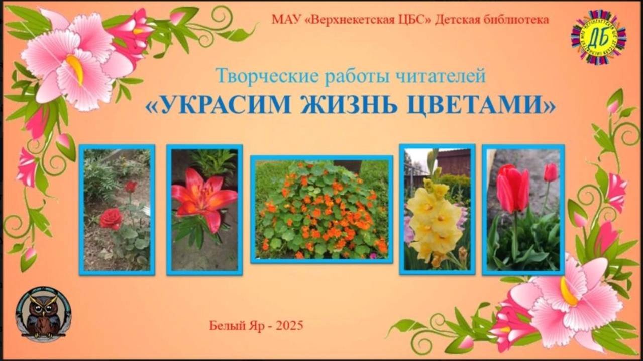 УКРАСИМ ЖИЗНЬ ЦВЕТАМИ