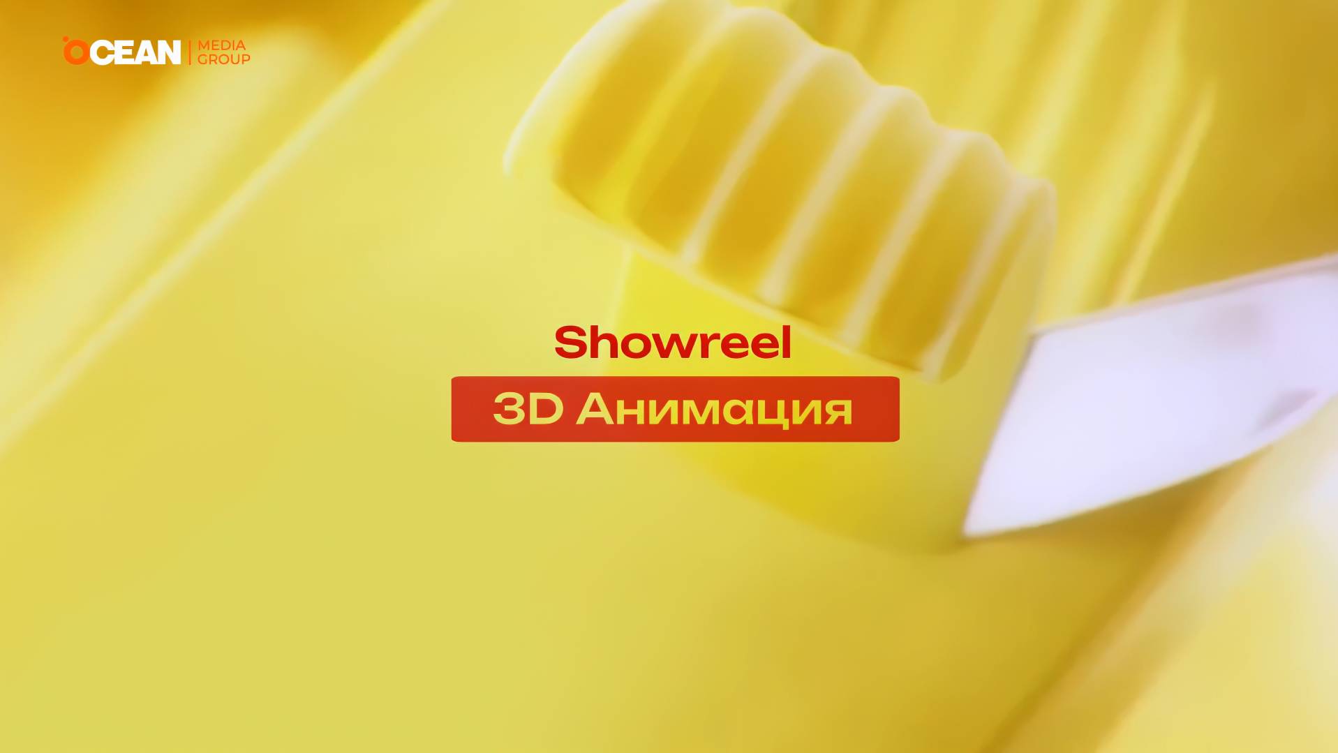  Showreel по 3D анимации  Ocean Media