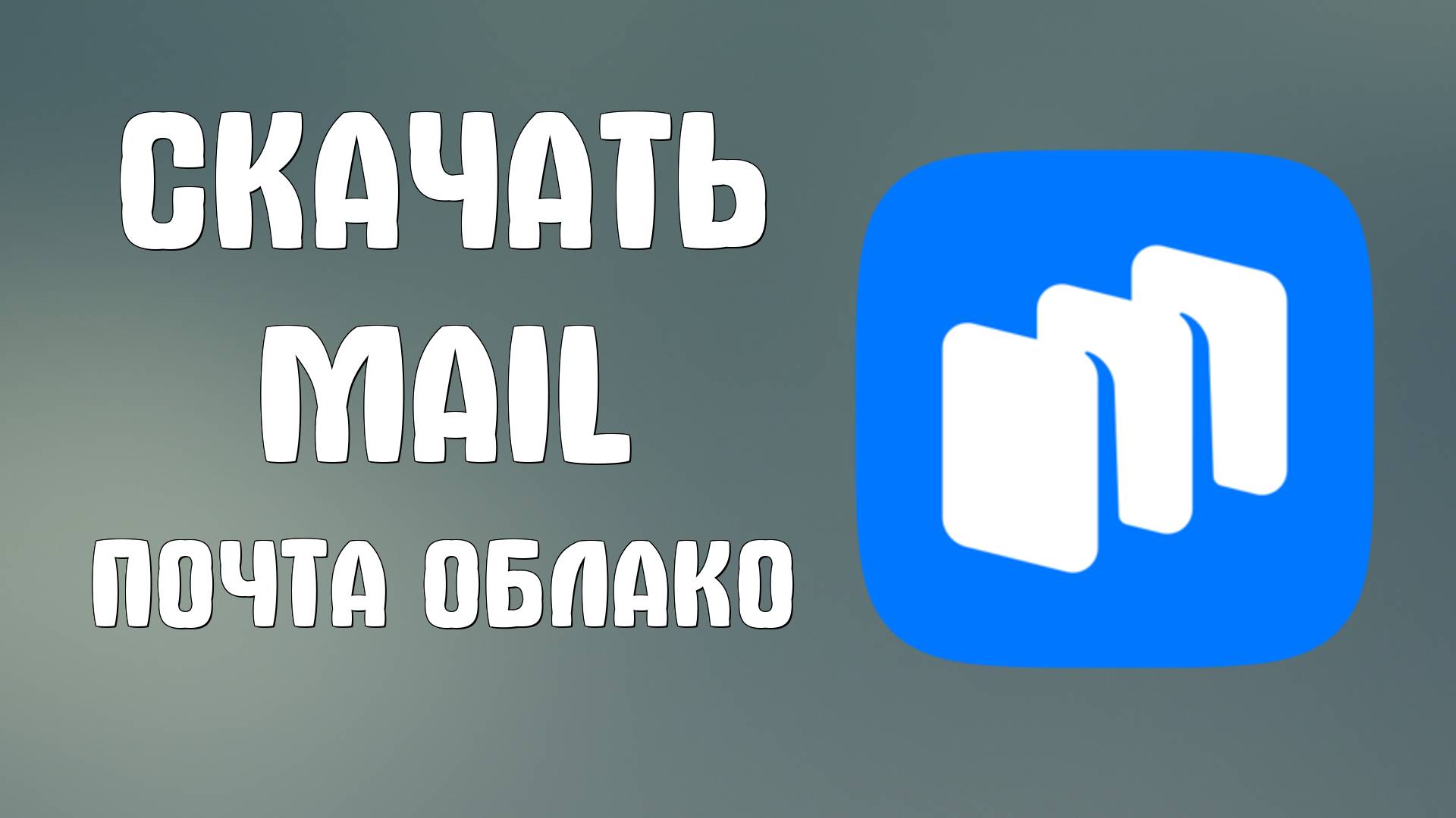 Как Скачать Mail Почта, Облако, Календарь на Телефон