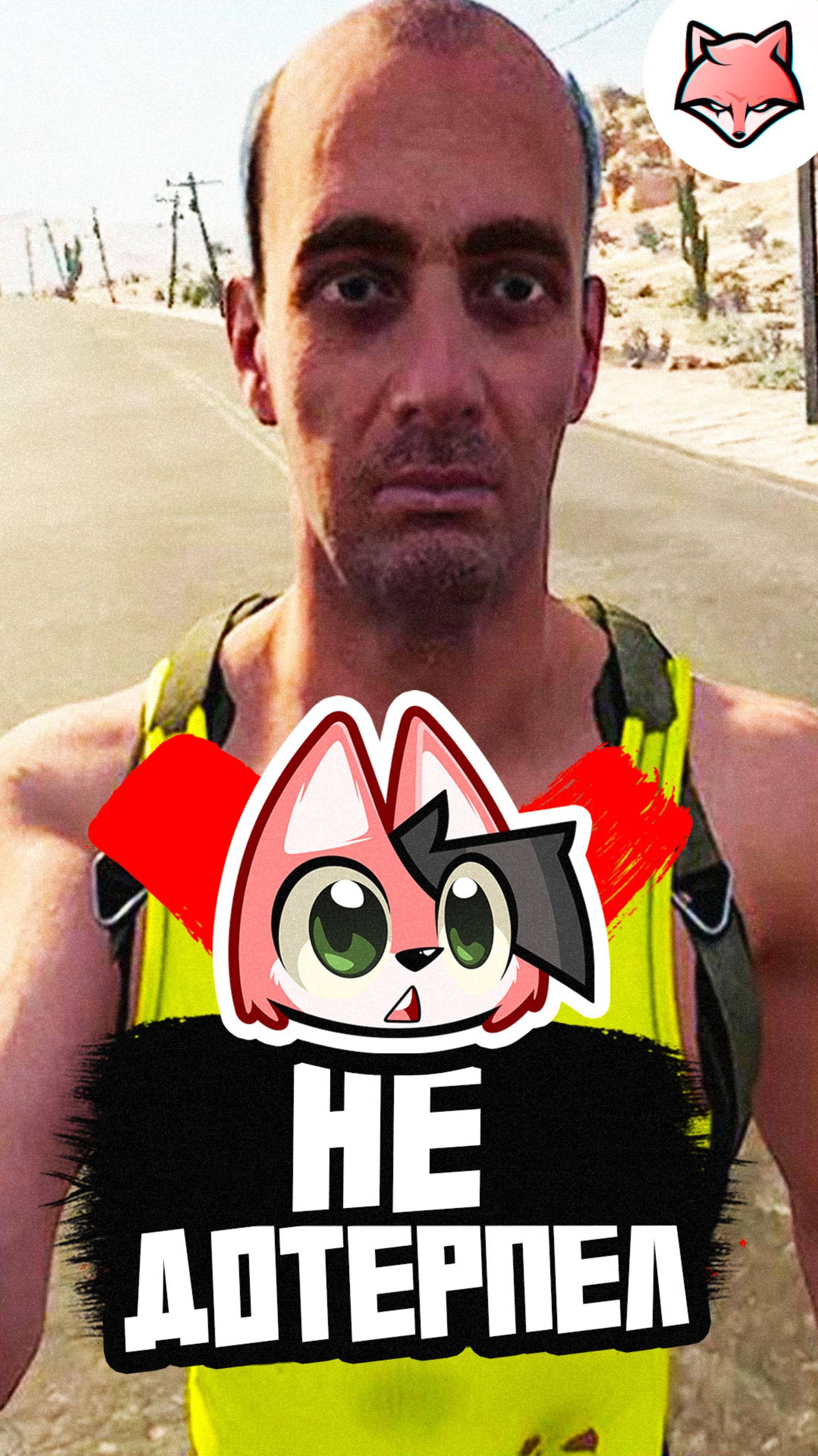 Не дотерпел