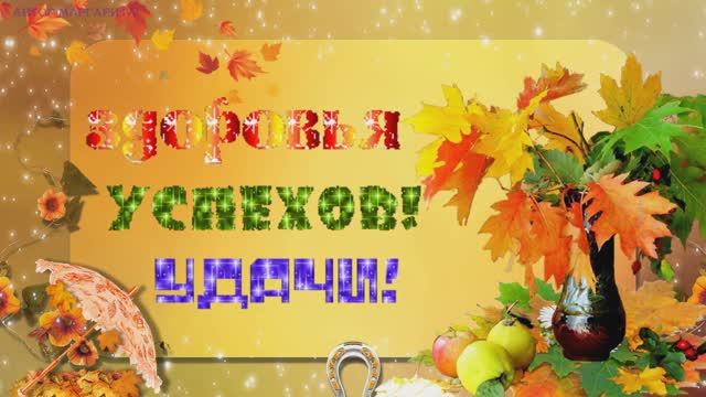 Поздравляю с днем рождения друзей в сентябре