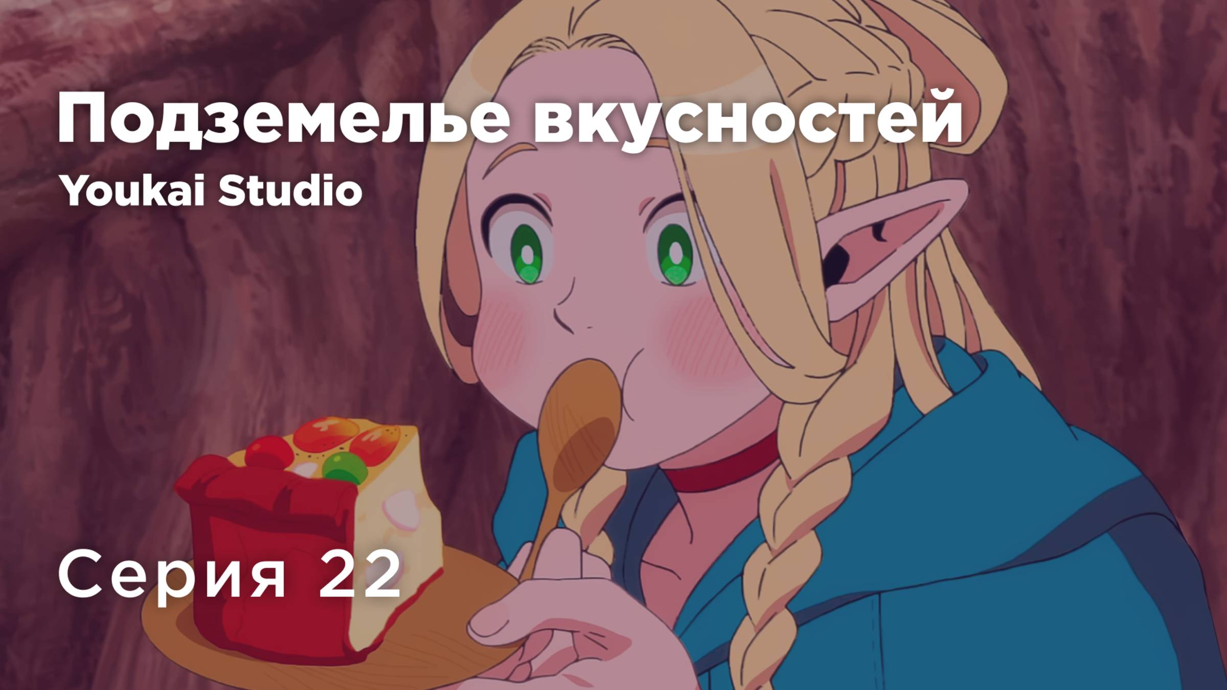 Подземелье вкусностей / Dungeon Meshi - 22 серия | Youkai Studio