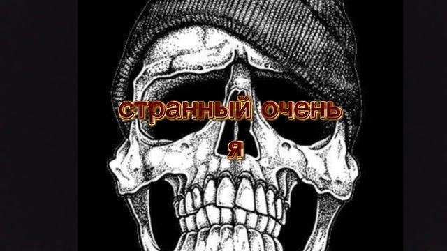 очень странный я
😵💫🤐🥴