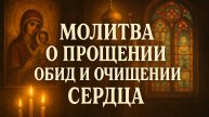 Молитва о прощении обид и очищении сердца