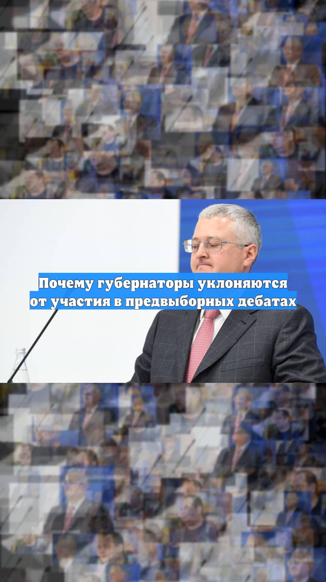Почему губернаторы уклоняются от участия в предвыборных дебатах