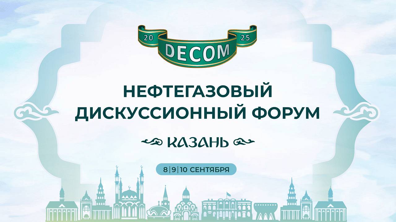 DECOM - 2025 | Главный зал: День III, 10 сентября
