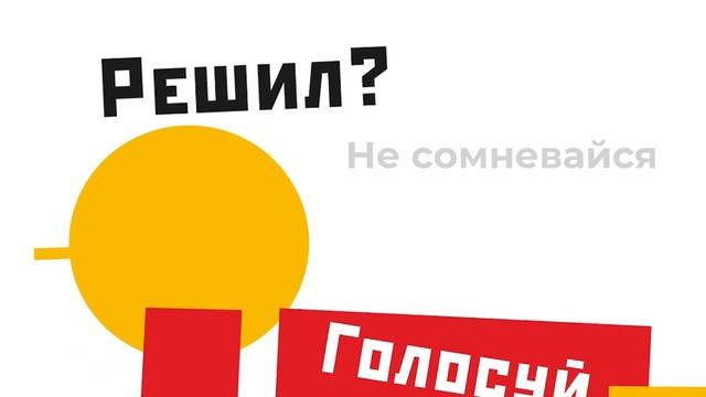 Думай. Решай. Голосуй