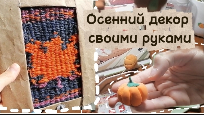 Осенний декор своими руками 🍁🍂 За 5 минут?  🕰️ Или дольше? 🤔