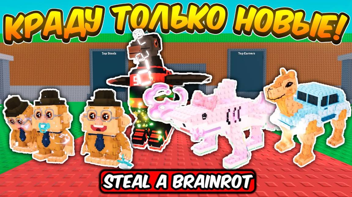 УКРАДИ БРЕЙНРОТ КРАДУ ТОЛЬКО НОВЫЕ БРЕЙНРОТЫ ИЗ BRAZILIAN ОБНОВЫ В STEAL A BRAINROT ROBLOX!