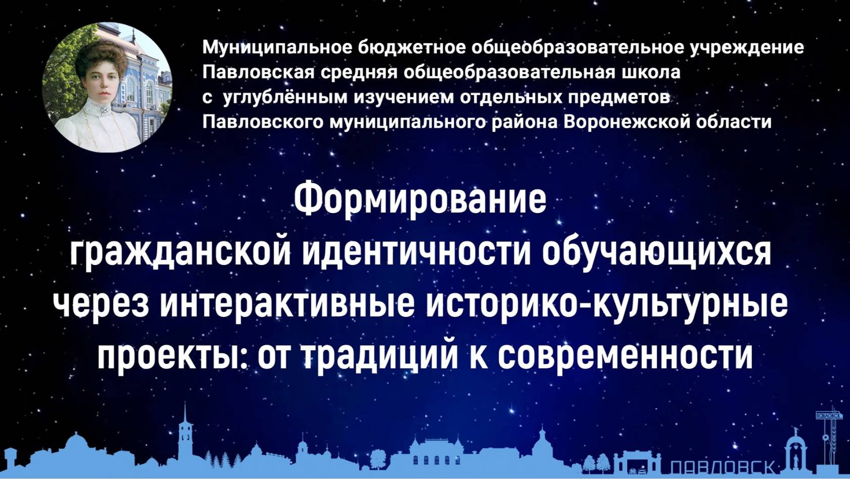 Формирование гражданской идентичности обучающихся через интерактивные историко-культурные проекты