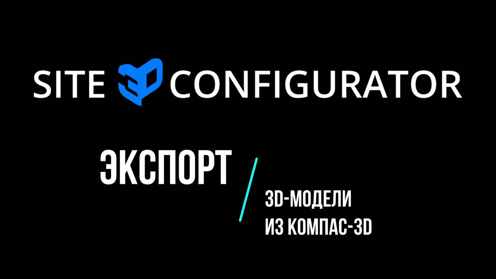 Экспорт 3D-модели из Компас-3D