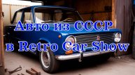 Авто из СССР в Retro Car Show