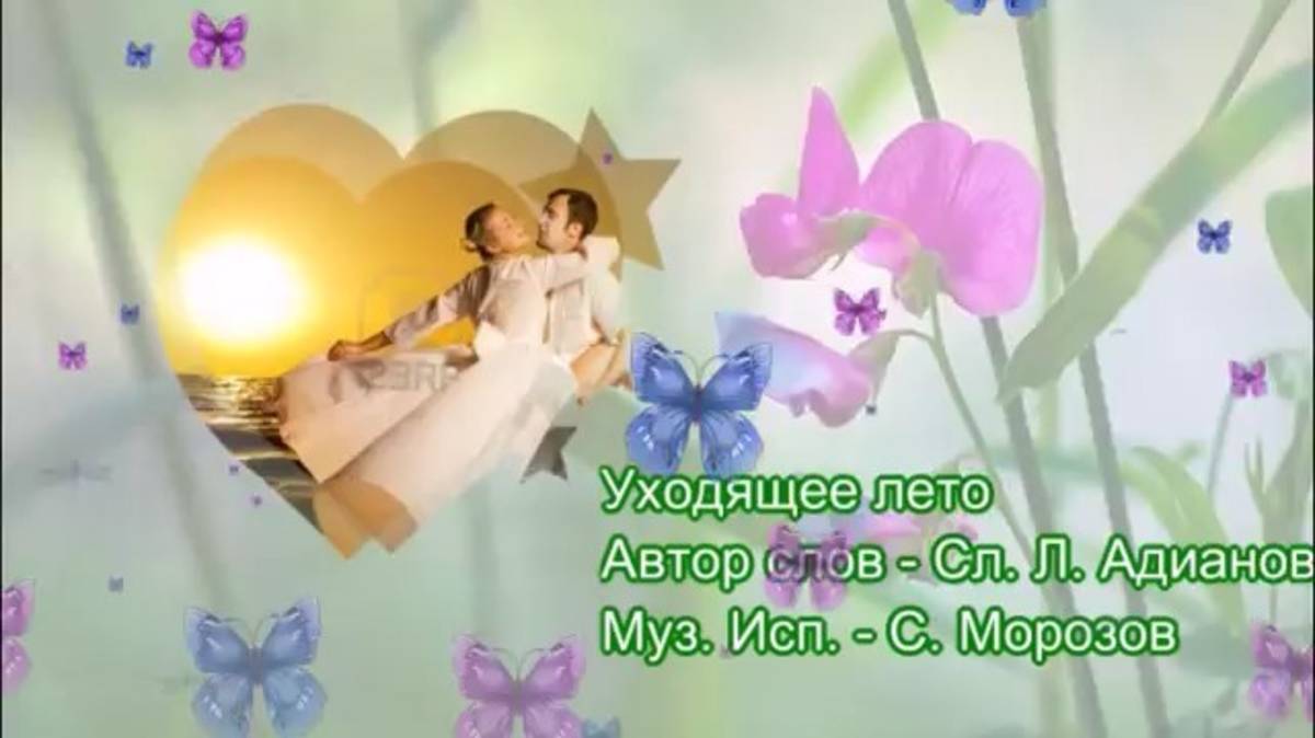 Ушедшее лето Монтаж Татьяна Морозова