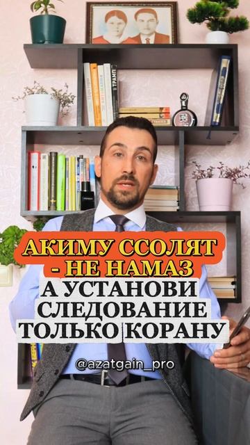 Акиму ссолят - не намаз, а установи следование только Корану #намаз #солят #акимуссолят #коран #ис