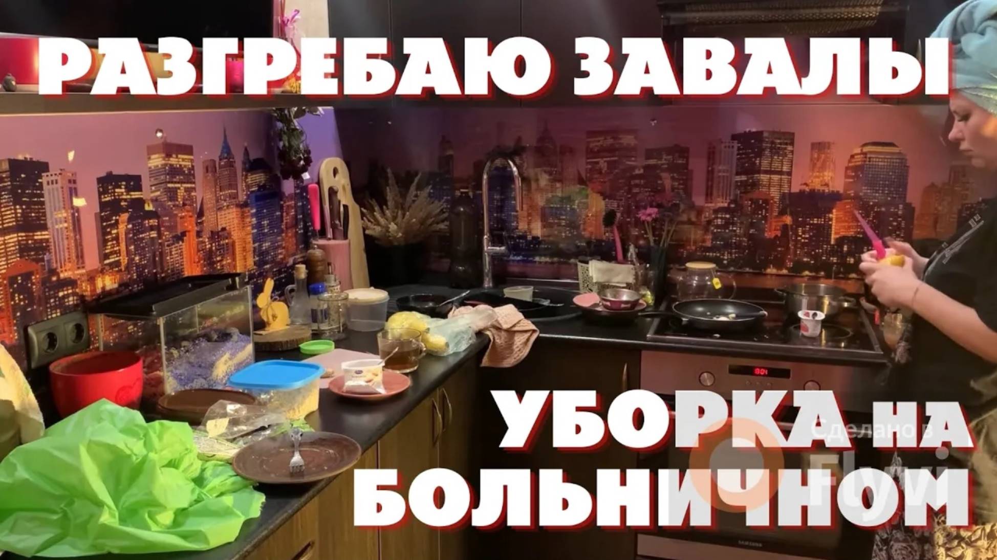 УБОРКА на БОЛЬНИЧНОМ 🤕 ВОТ это ЗАВАЛЫ НАКОПИЛИСЬ 😳 ВСЕ РАЗГРЕБАЮ ✅
