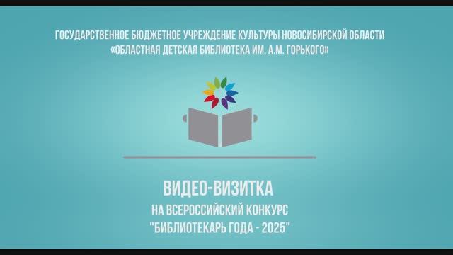 Видео-визитка на всероссийский конкурс Библиотекарь года-2025