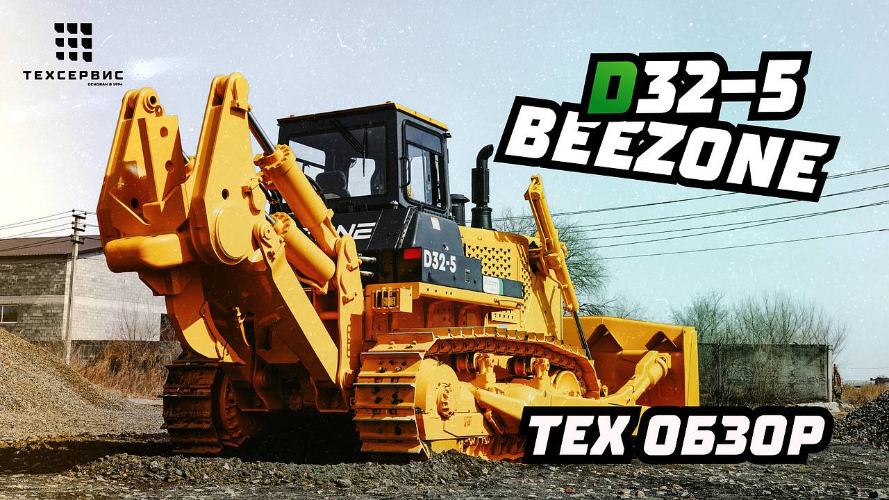 Обзор бульдозера BEEZONE D32-5🔥