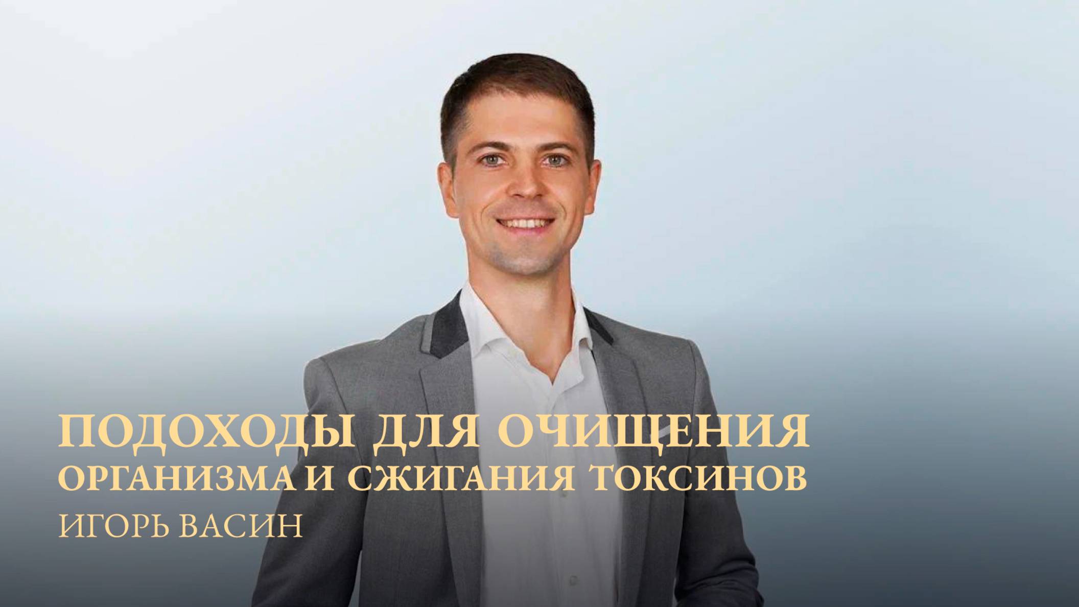 Продолжаем цикл занятий о ЗДОРОВЬЕ вместе с доктором ИГОРЕМ ВАСИНЫМ.