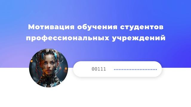 Мотивация обучения студентов профессиональных учреждений