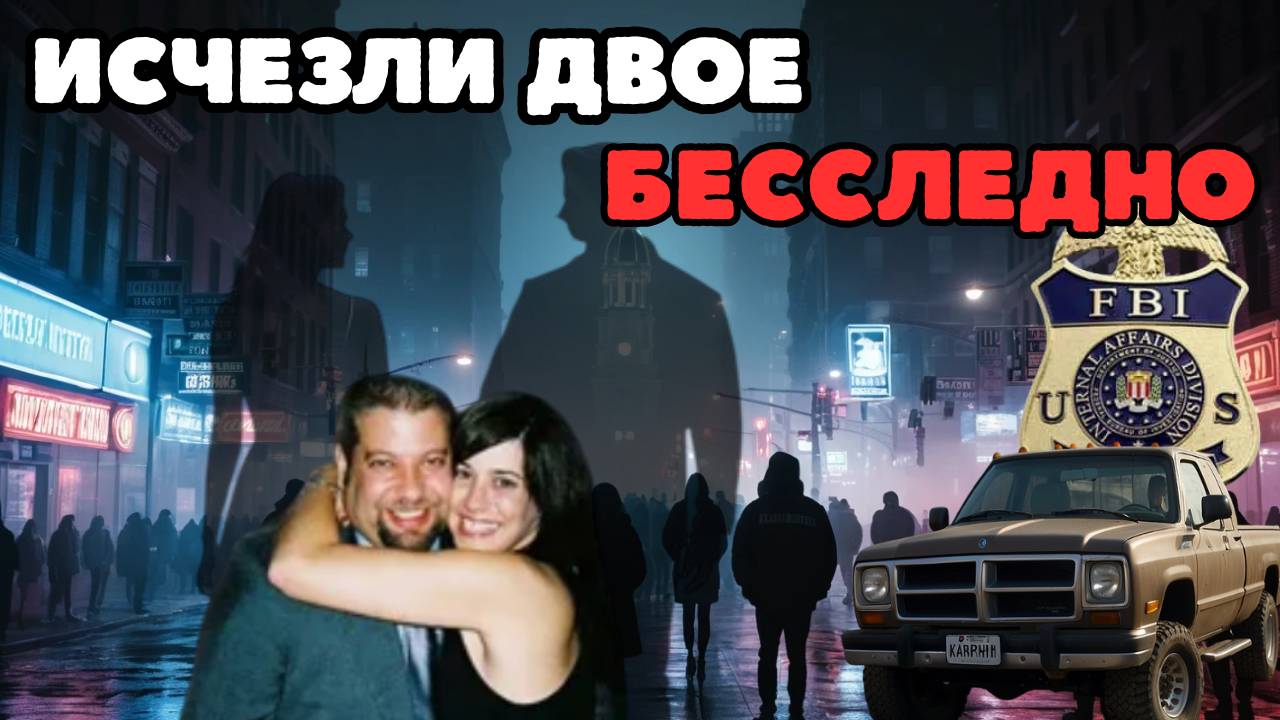 Пара вышла из бара и растворилась в воздухе.ФБР в тупике 20 лет!