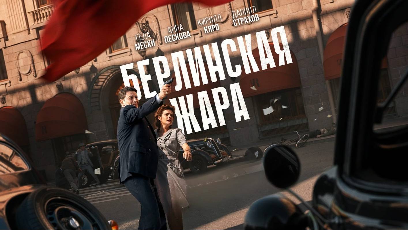 Берлинская жара. Трейлер (2025) Про СССР.